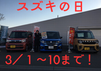 スズキの日　３/１～10まで